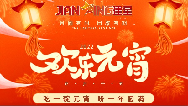 【元宵節(jié)】--建星智能祝您元宵佳節(jié)快樂(lè)！